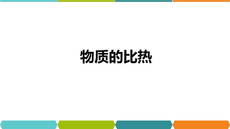 4.4 物质的比热 课件—2021-2022学年浙教版七年级科学上册01