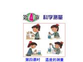 浙教版科学 七年级上册 第1章 第4节 科学测量（温度的测量） 课件