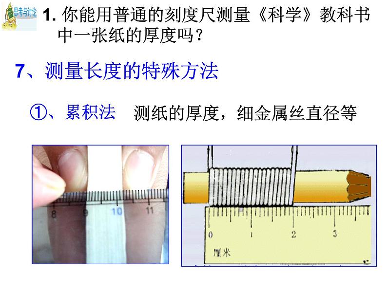 浙教版科学 七年级上册 第1章 第4节 科学测量（长度的测量） 课件04