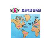 浙教版科学 七年级上册 第3章 第6节 地球表面的板块 课件