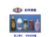 浙教版科学 七年级上册 第1章 第4节 科学测量（体积的测量） 课件