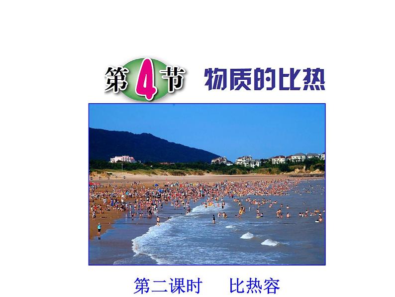 浙教版科学 七年级上册 第4章 第4节 物质的比热（第2课时） 课件01