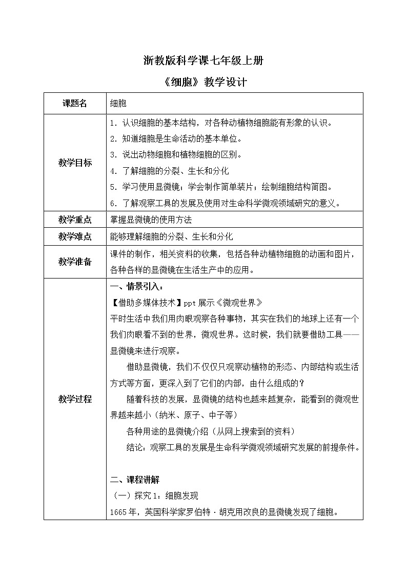 浙教版科学七年级上2.2《细胞》课件+教案+同步练习01
