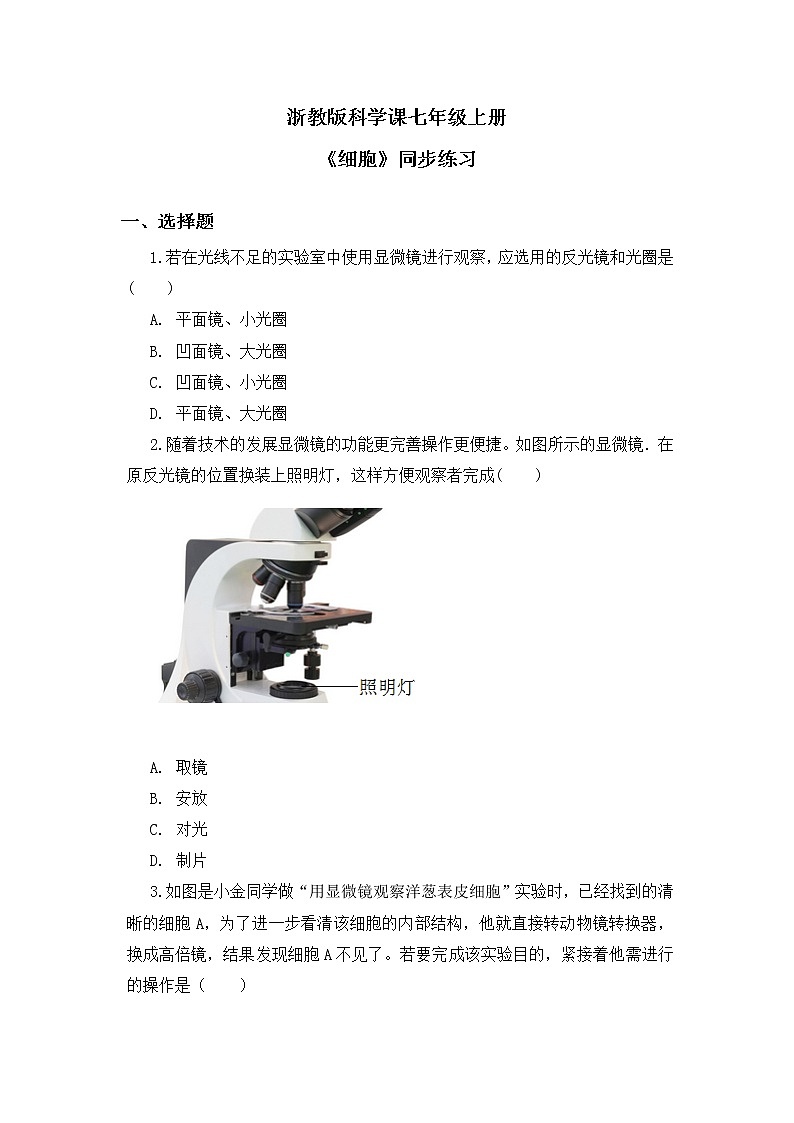 浙教版科学七年级上2.2《细胞》课件+教案+同步练习01