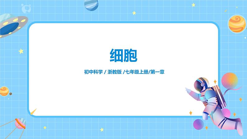 浙教版科学七年级上2.2《细胞》课件+教案+同步练习01