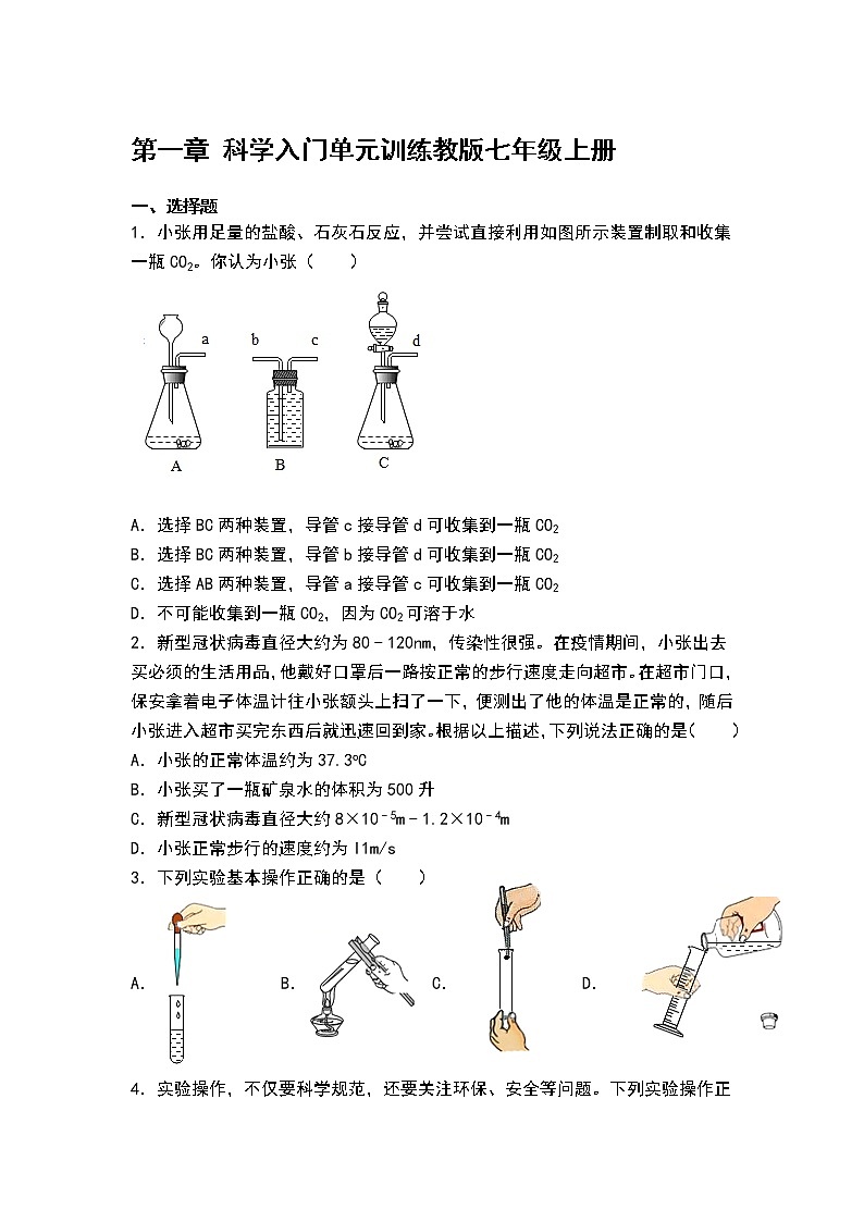浙教版科学七年级上第1章 科学入门 单元训练（含答案）01