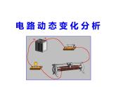 浙教版科学 八年级上册 第4章 本章综合：电路动态变化分析 课件