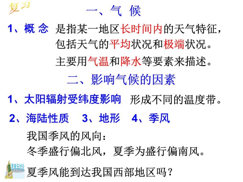 浙教版科学 八年级上册 第2章 第7节 我国的气候特征与主要气象灾害（第1课时） 课件02