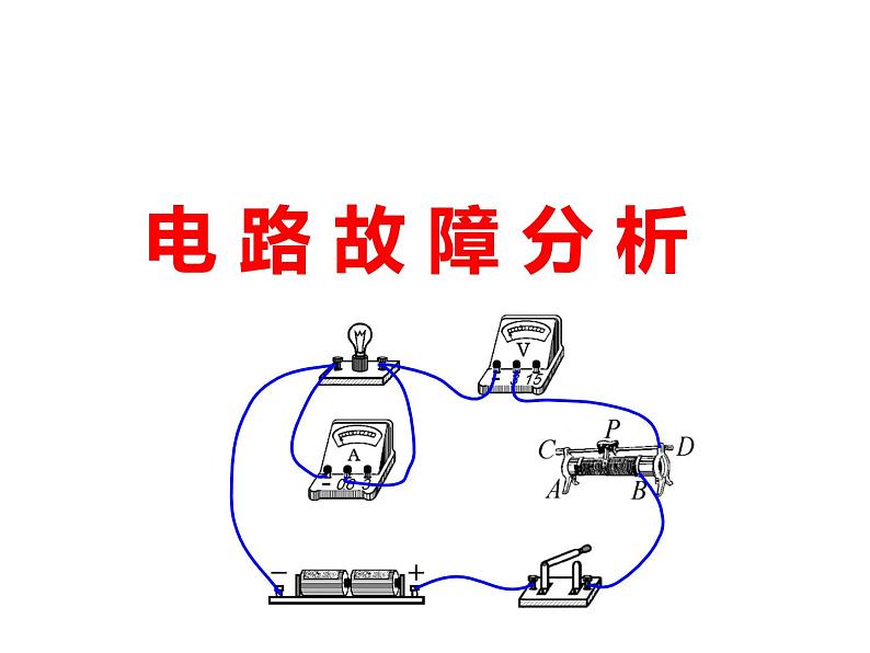 电路故障分析第1页