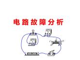 浙教版科学 八年级上册 第4章 本章综合：电路故障分析 课件