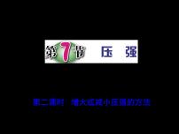 浙教版七年级下册第3章 运动和力第7节 压强多媒体教学课件ppt