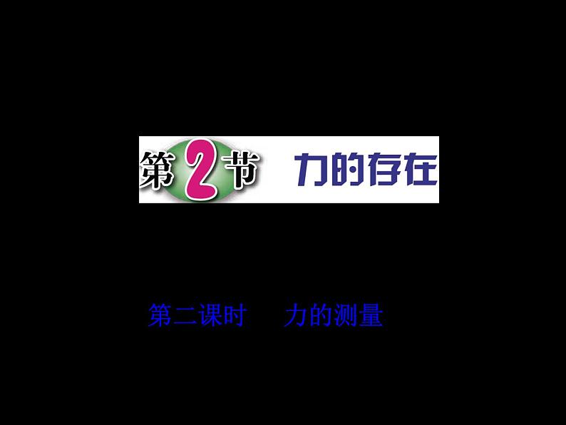 第2节 力的存在（第2课时）第1页