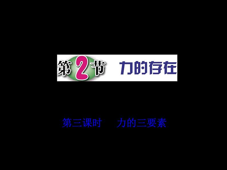 第2节 力的存在（第3课时）第1页