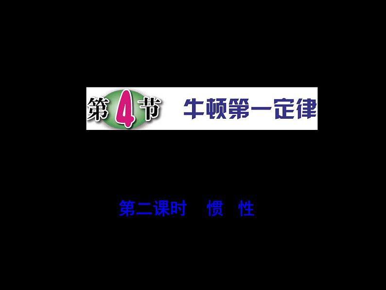 第4节 牛顿第一定律（第2课时）第1页