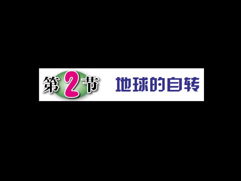 第2节 地球的自转第1页