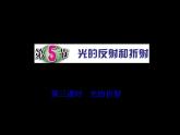 浙教版科学 七年级下册 第2章 第5节 光的反射和折射（第3课时） 课件