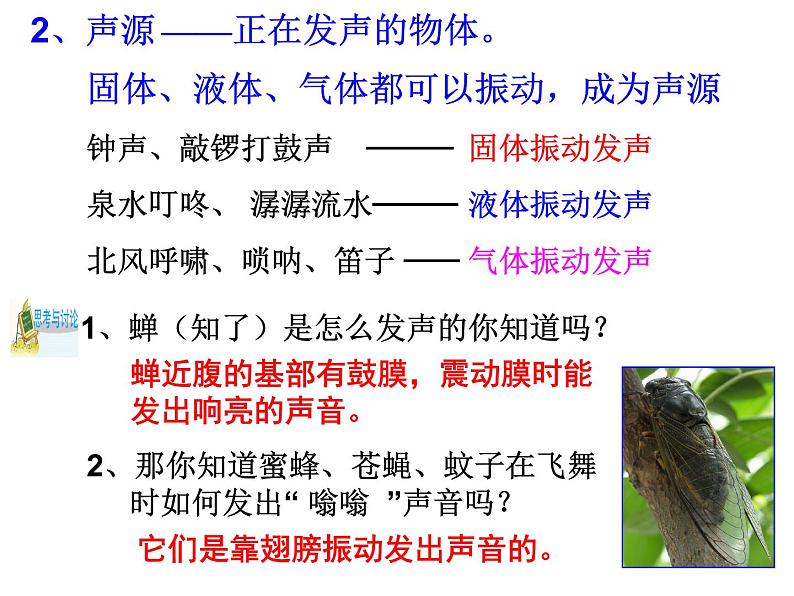 第2节 声音的产生和传播（第1课时）第8页