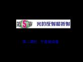 浙教版科学 七年级下册 第2章 第5节 光的反射和折射（第2课时） 课件