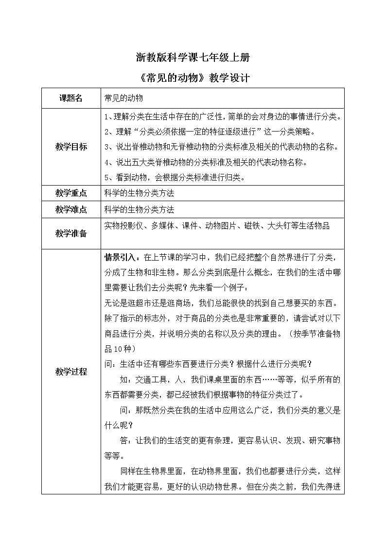 浙教版科学七年级上2.4《常见的动物》课件+教案+同步练习01