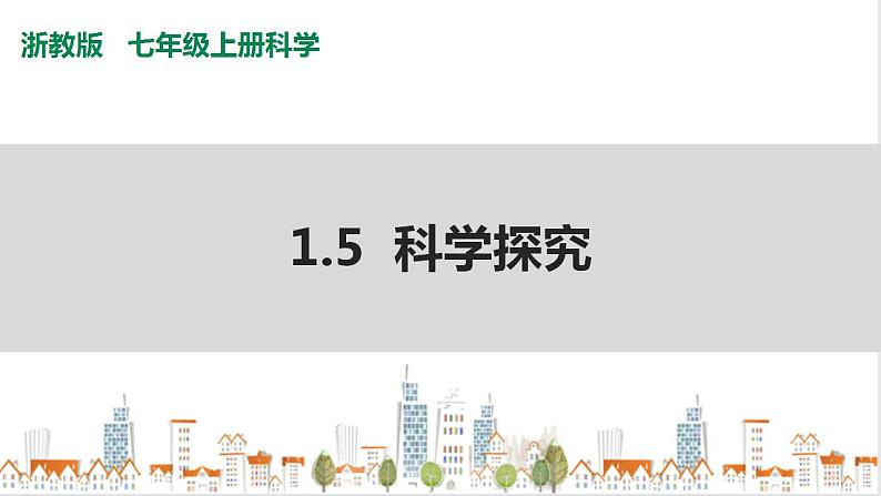 浙教版七上科学 1.5 科学探究 课件01