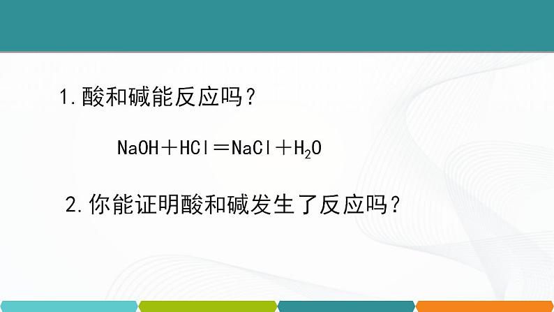 浙教版九上科学 1.5  酸和碱之间发生的反应 课件02