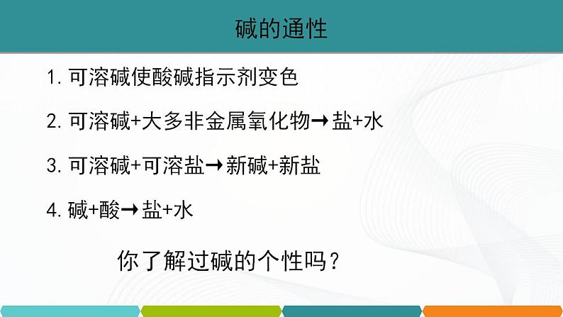 浙教版九上科学 1.4  常见的碱（二） 课件02