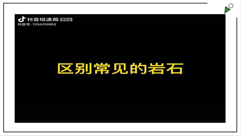 浙教版七上科学 3.3组成地壳的岩石 课件04