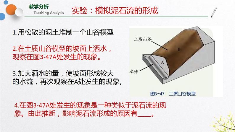 浙教版七上科学 3.5 泥石流 课件05