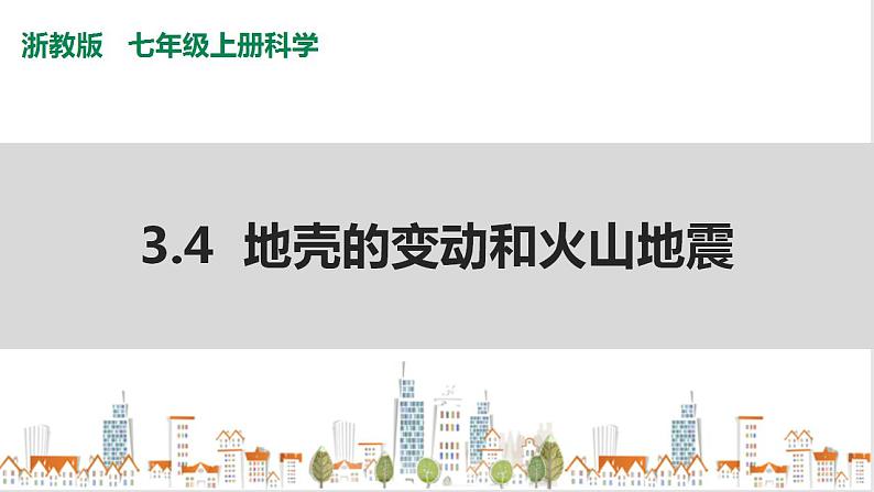 浙教版七上科学 3.4地壳变动和火山地震 课件第1页