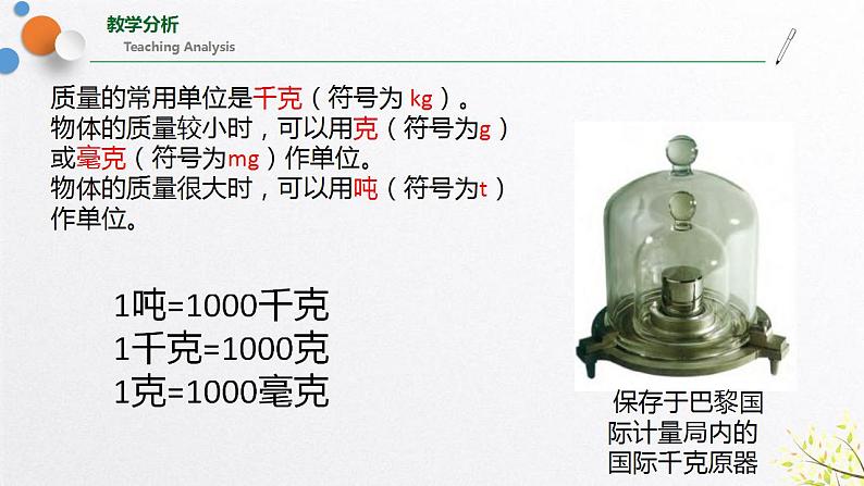 浙教版七上科学4.2质量的测量 课件04