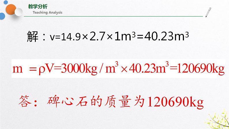 浙教版七上科学4.3物质的密度（第2课时） 课件07