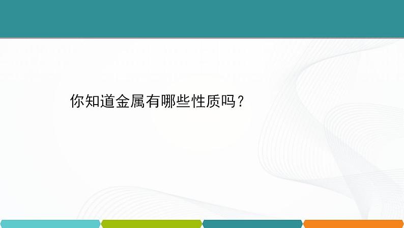 浙教版九上科学 2.2 金属的化学性质（一）课件05