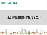 浙教版九上科学 3.3 能量转化的量度（二）课件