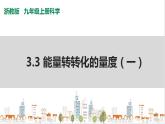 浙教版九上科学 3.3 能量转化的量度（一）课件