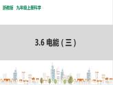 浙教版九上科学 3.6  电能（三）课件