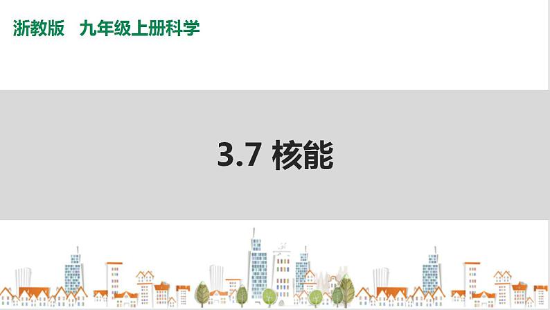 浙教版九上科学 3.7 核能 课件01