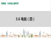 浙教版九上科学 3.6  电能（四）课件