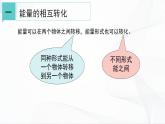 浙教版九上科学 3.8  能量的转化与守恒 课件