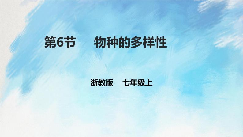 浙教版7上科学 2.6 物种的多样性 课件01