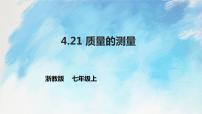 浙教版七年级上册第4章 物质的特性第2节 质量的测量试讲课ppt课件