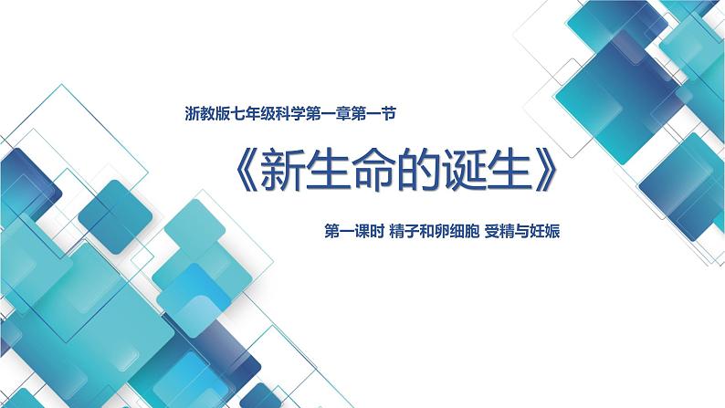 初中科学浙教版七年级下册第1章 代代相传的生命第1节 新生命的诞生--精子和卵细胞 受精与妊娠课件第1页