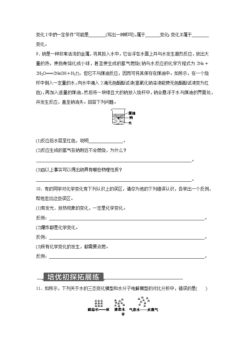 浙教版科学九年级上册同步提优训练：1.1　物质的变化（含解析）03