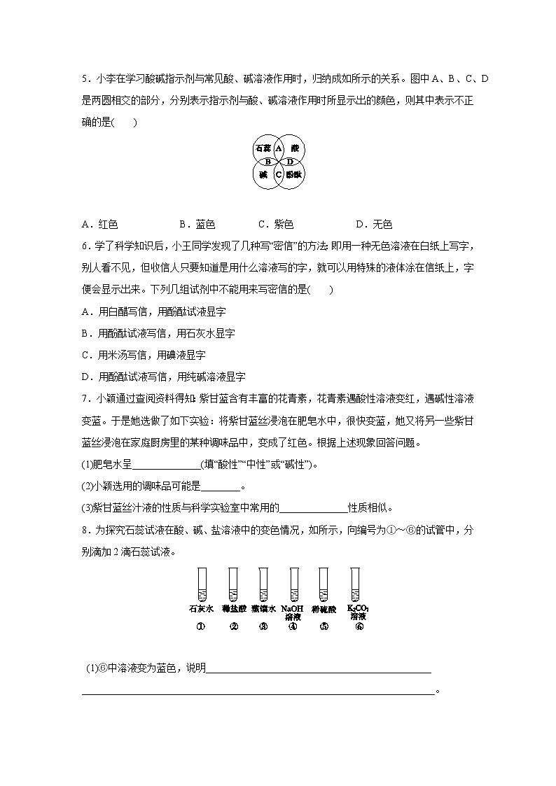 浙教版科学九年级上册同步提优训练：1.2   物质的酸碱性  第1课时（含解析）02