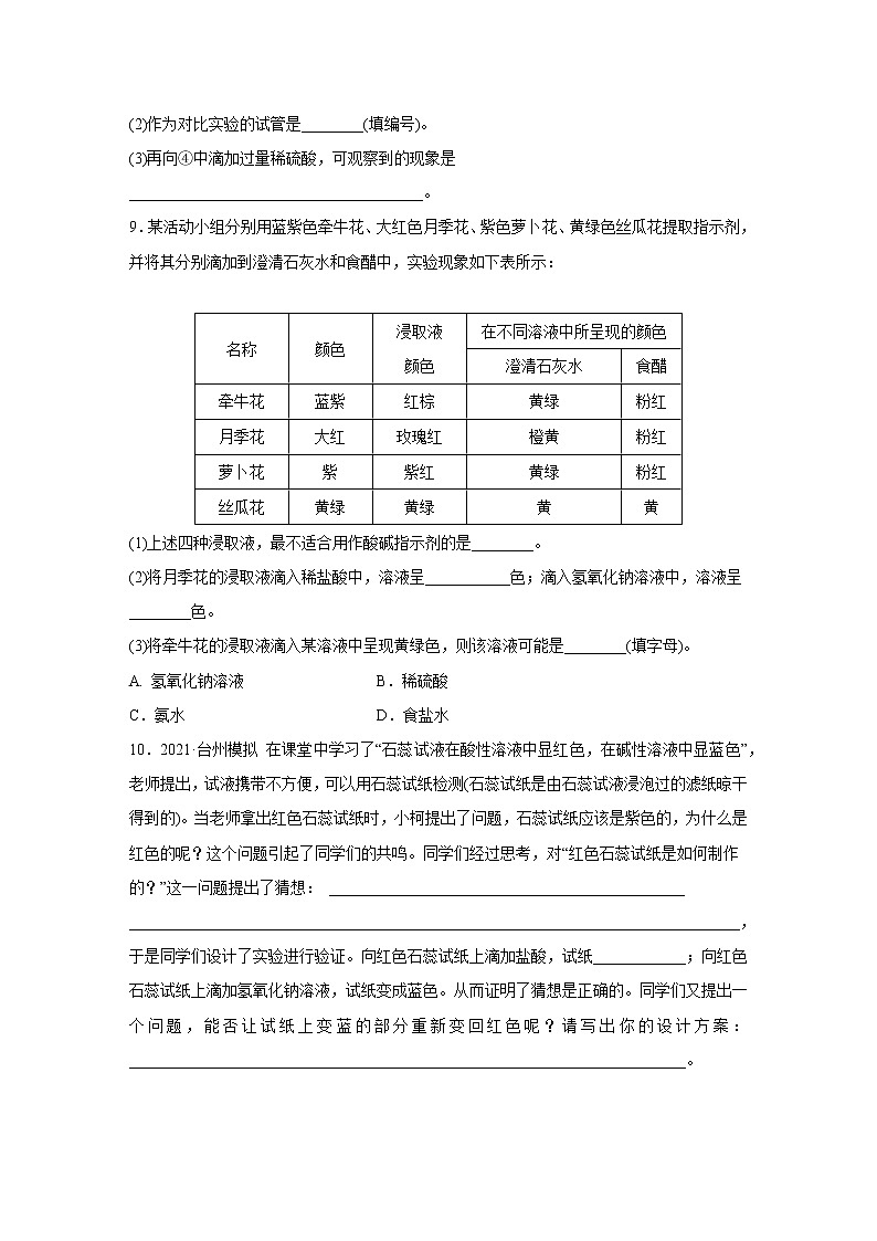 浙教版科学九年级上册同步提优训练：1.2   物质的酸碱性  第1课时（含解析）03