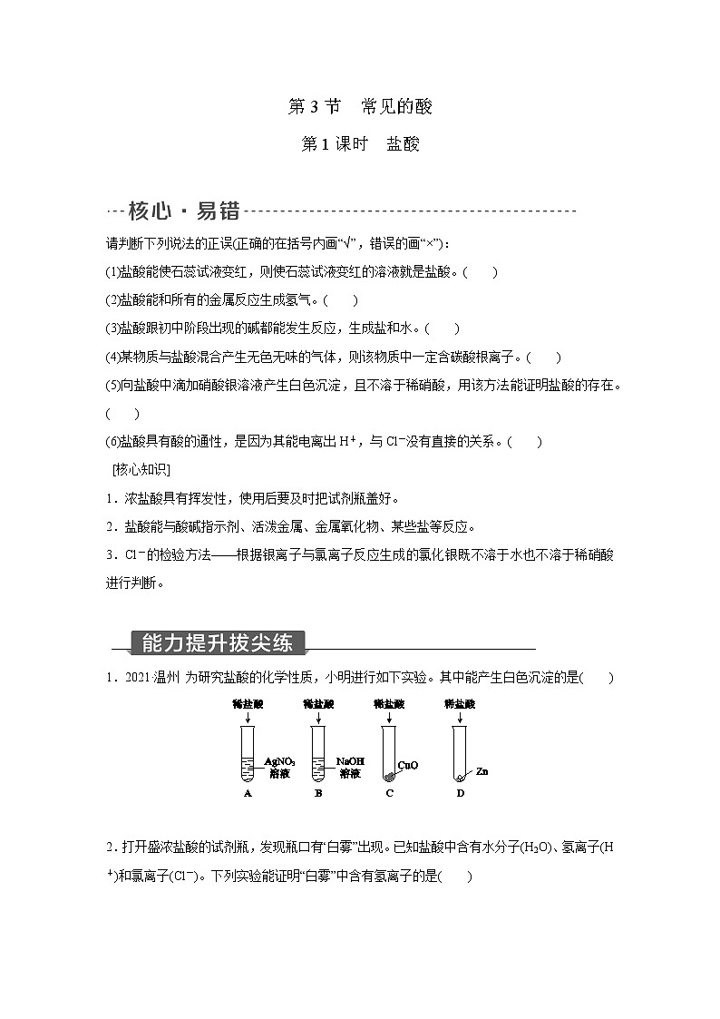 浙教版科学九年级上册同步提优训练：1.3   常见的酸   第1课时（含解析）01