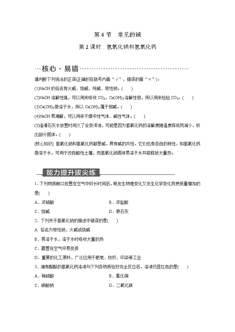 浙教版科学九年级上册同步提优训练：1.4   常见的碱   第2课时（含解析）01