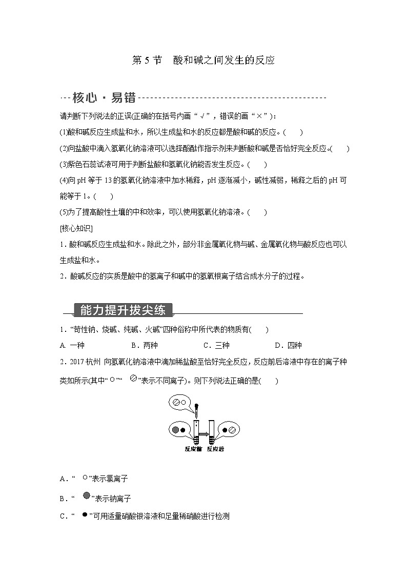 浙教版科学九年级上册同步提优训练：1.5　酸和碱之间发生的反应（含解析）01