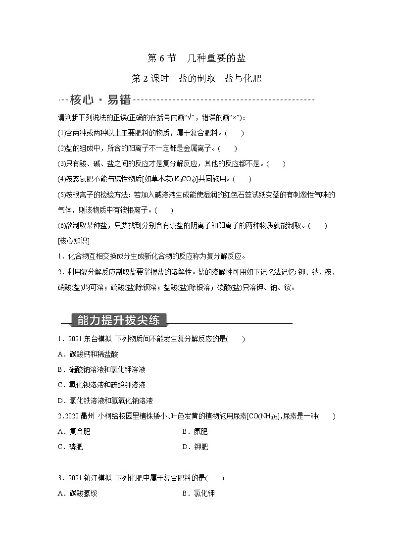 浙教版科学九年级上册同步提优训练：1.6   几种重要的盐   第2课时（含解析）01