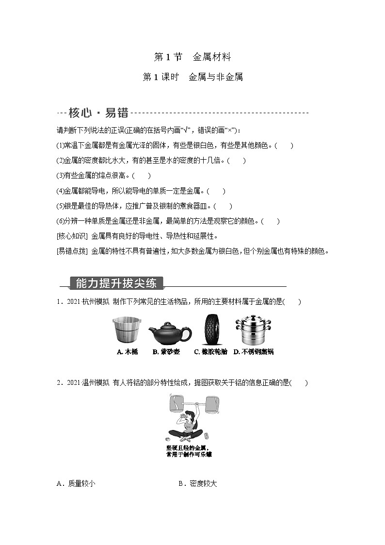 浙教版科学九年级上册同步提优训练：2.1   金属材料  第1课时（含解析）01
