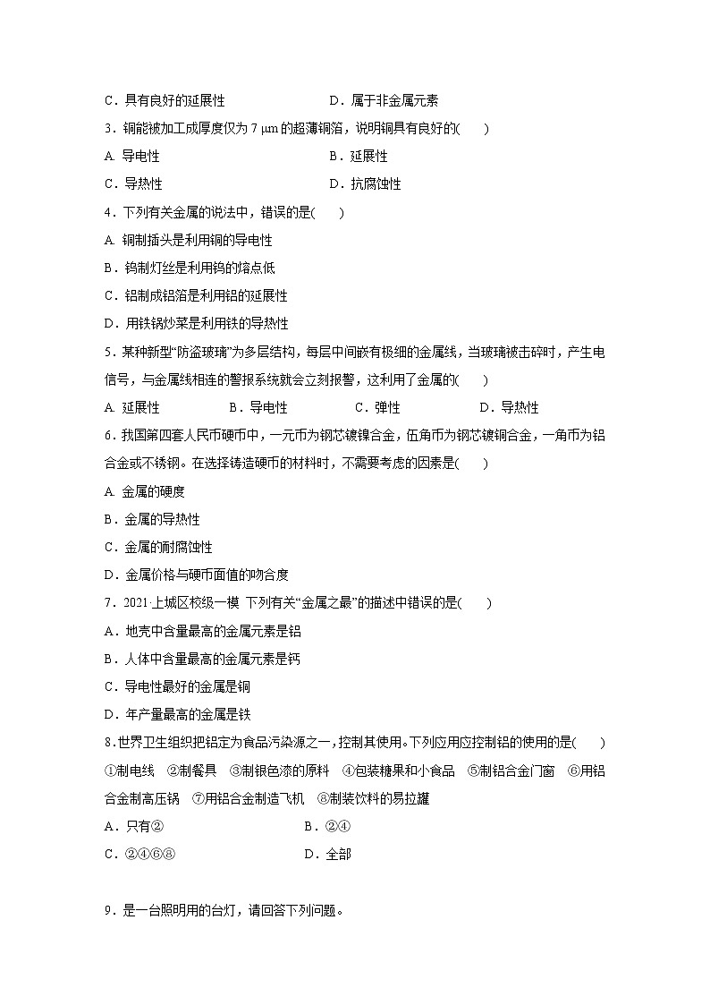 浙教版科学九年级上册同步提优训练：2.1   金属材料  第1课时（含解析）02